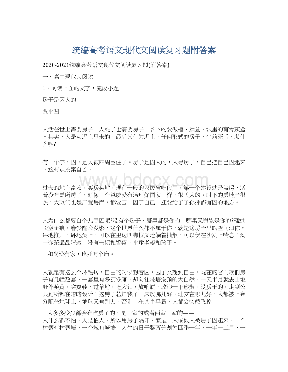 统编高考语文现代文阅读复习题附答案.docx_第1页