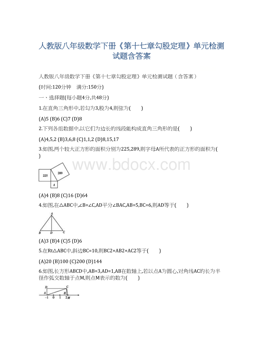 人教版八年级数学下册《第十七章勾股定理》单元检测试题含答案文档格式.docx