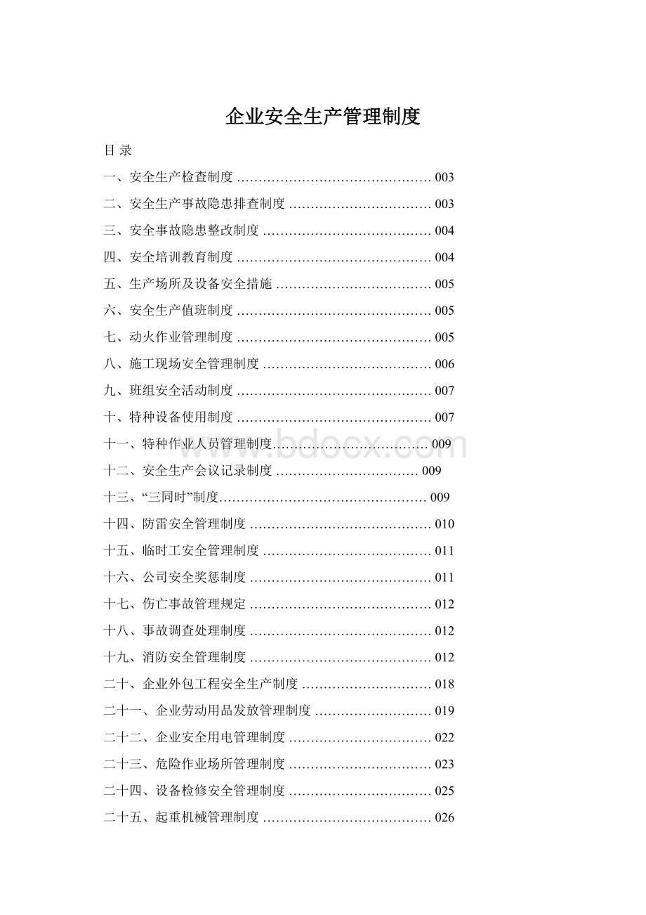 企业安全生产管理制度Word文件下载.docx