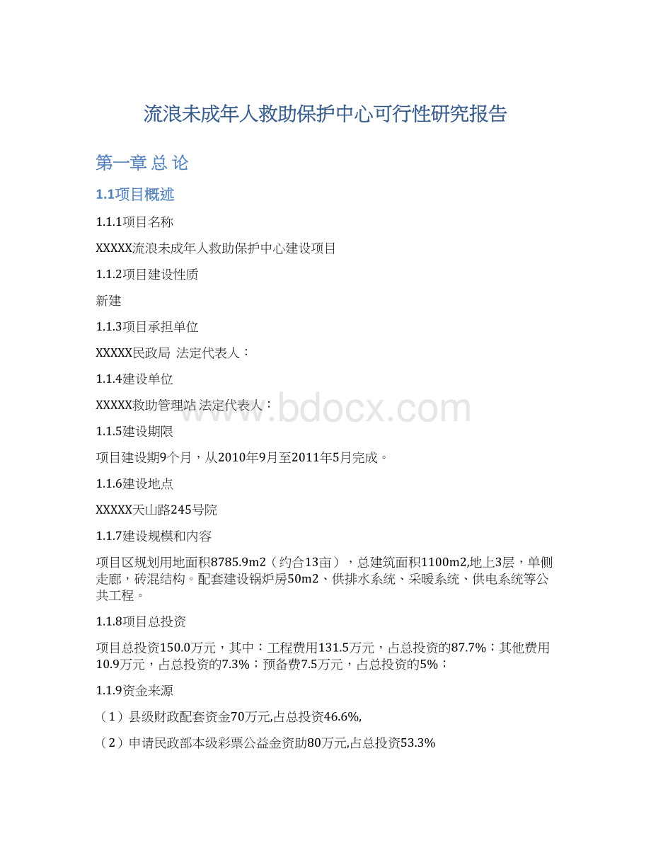 流浪未成年人救助保护中心可行性研究报告Word文件下载.docx