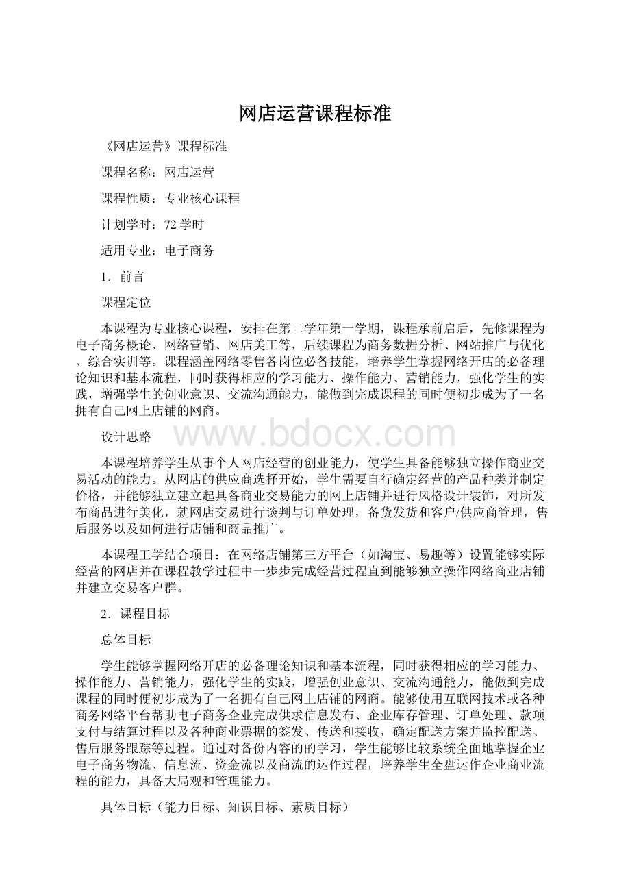 网店运营课程标准Word格式文档下载.docx