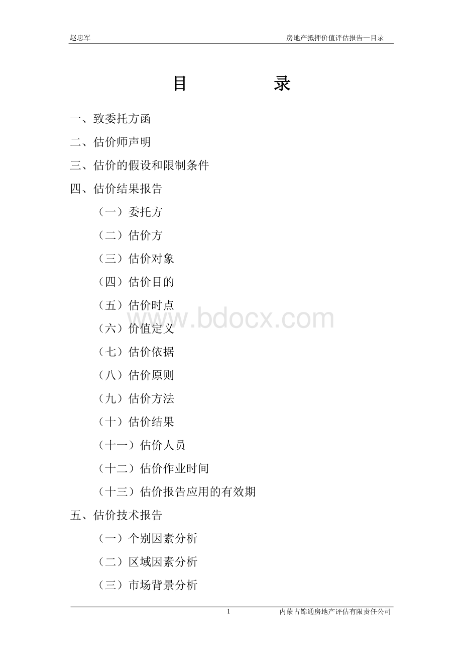 赵忠军拟抵押贷款房地产估价报告.doc_第2页