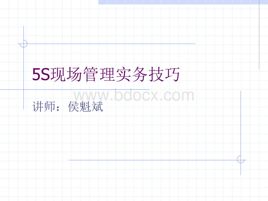 5S现场管理实务技巧.ppt_第1页