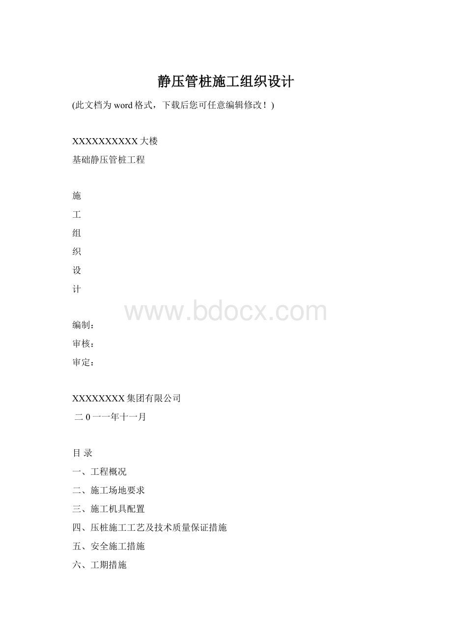 静压管桩施工组织设计文档格式.docx