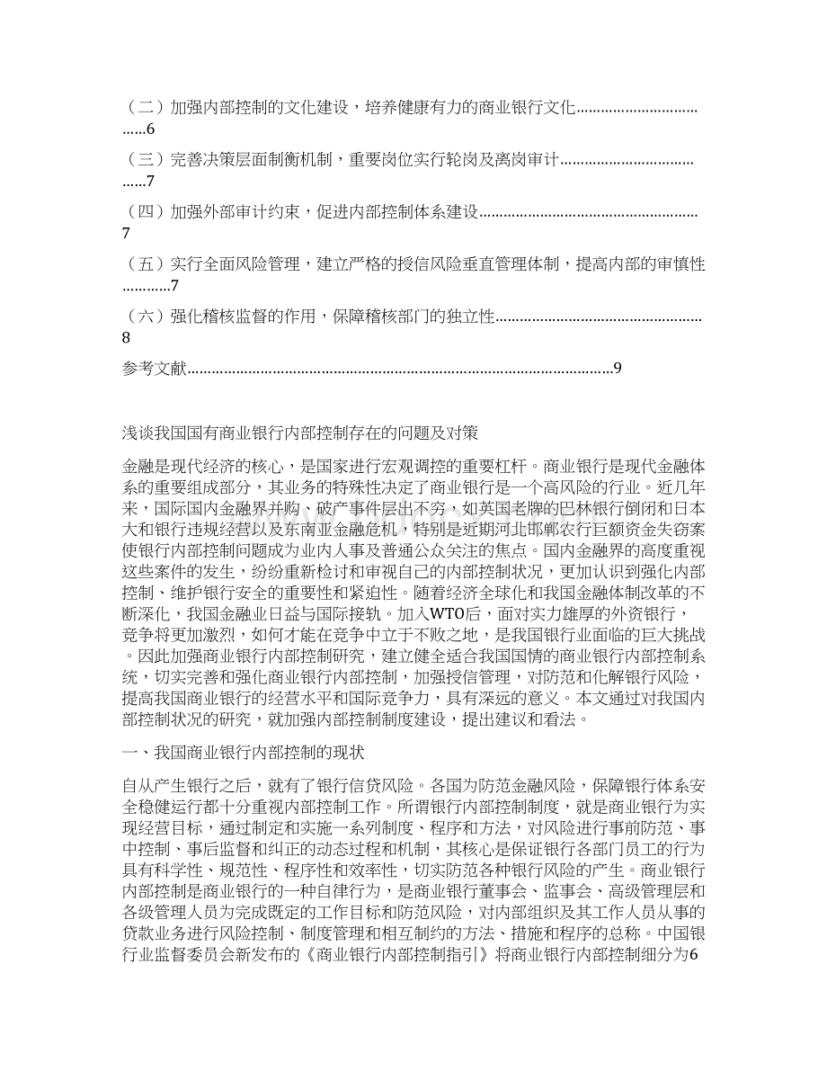 浅谈我国国有商业银行内部控制存在的问题及对策.docx_第2页