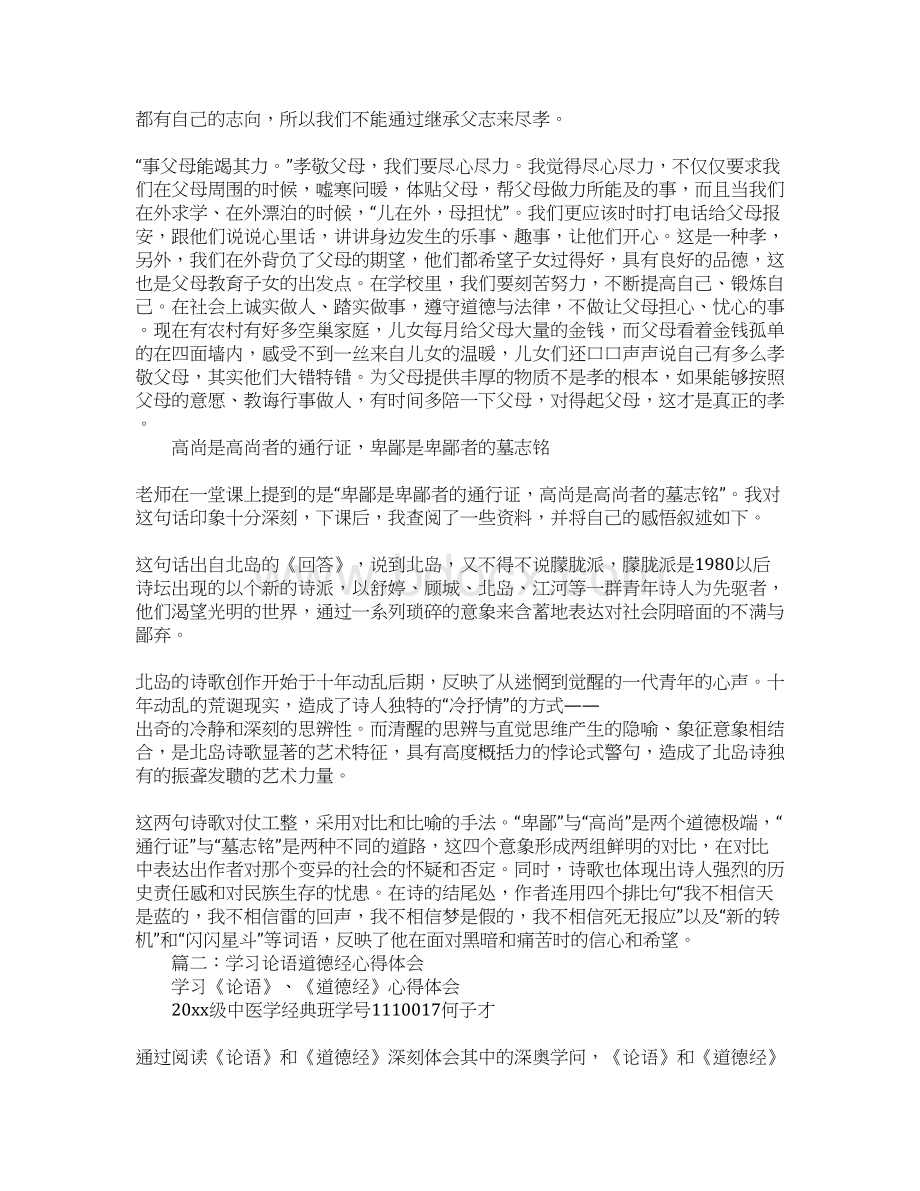 《论语》道德经心得体会Word文档格式.docx_第3页