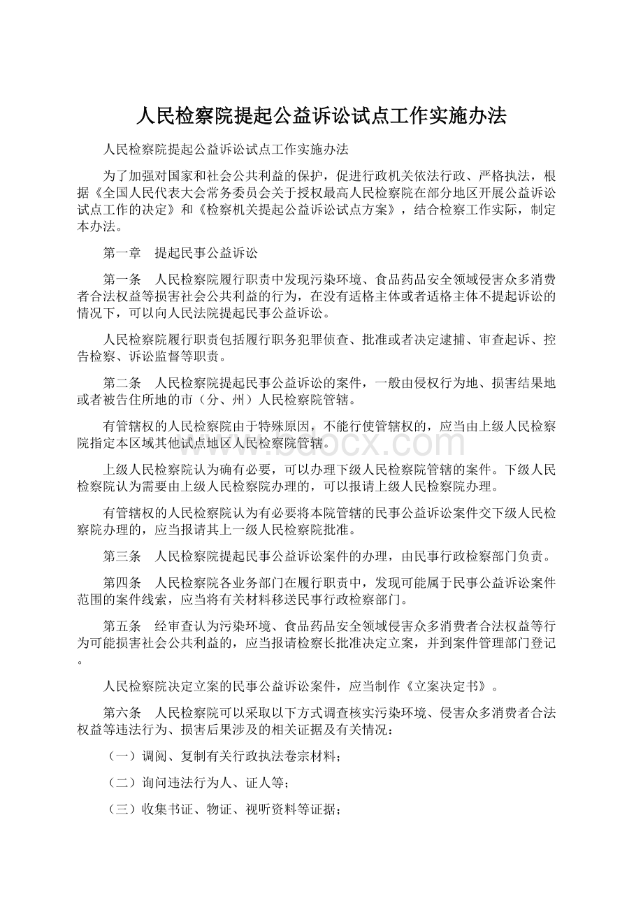 人民检察院提起公益诉讼试点工作实施办法.docx_第1页