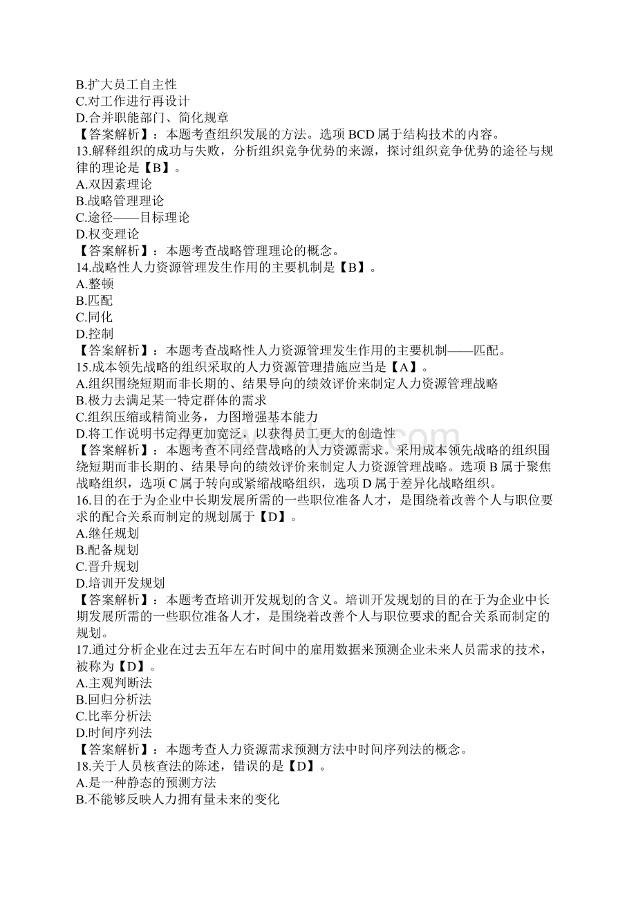 中级经济师考试人力资源考前模拟试题卷及答案Word下载.docx_第3页