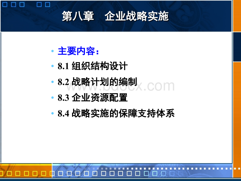 8企业战略实施.ppt