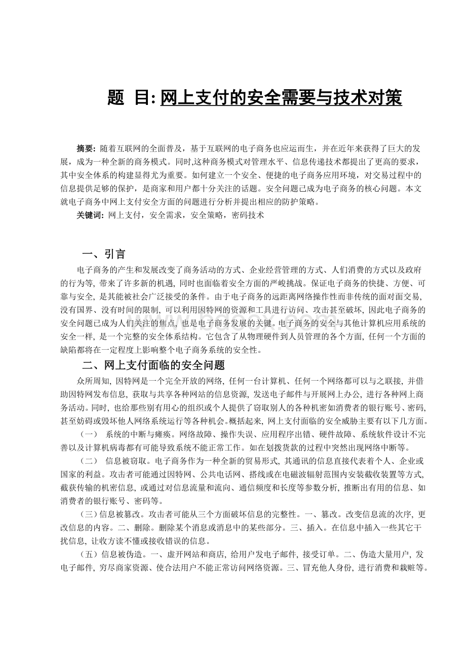 网上支付的安全需要与技术对策.doc