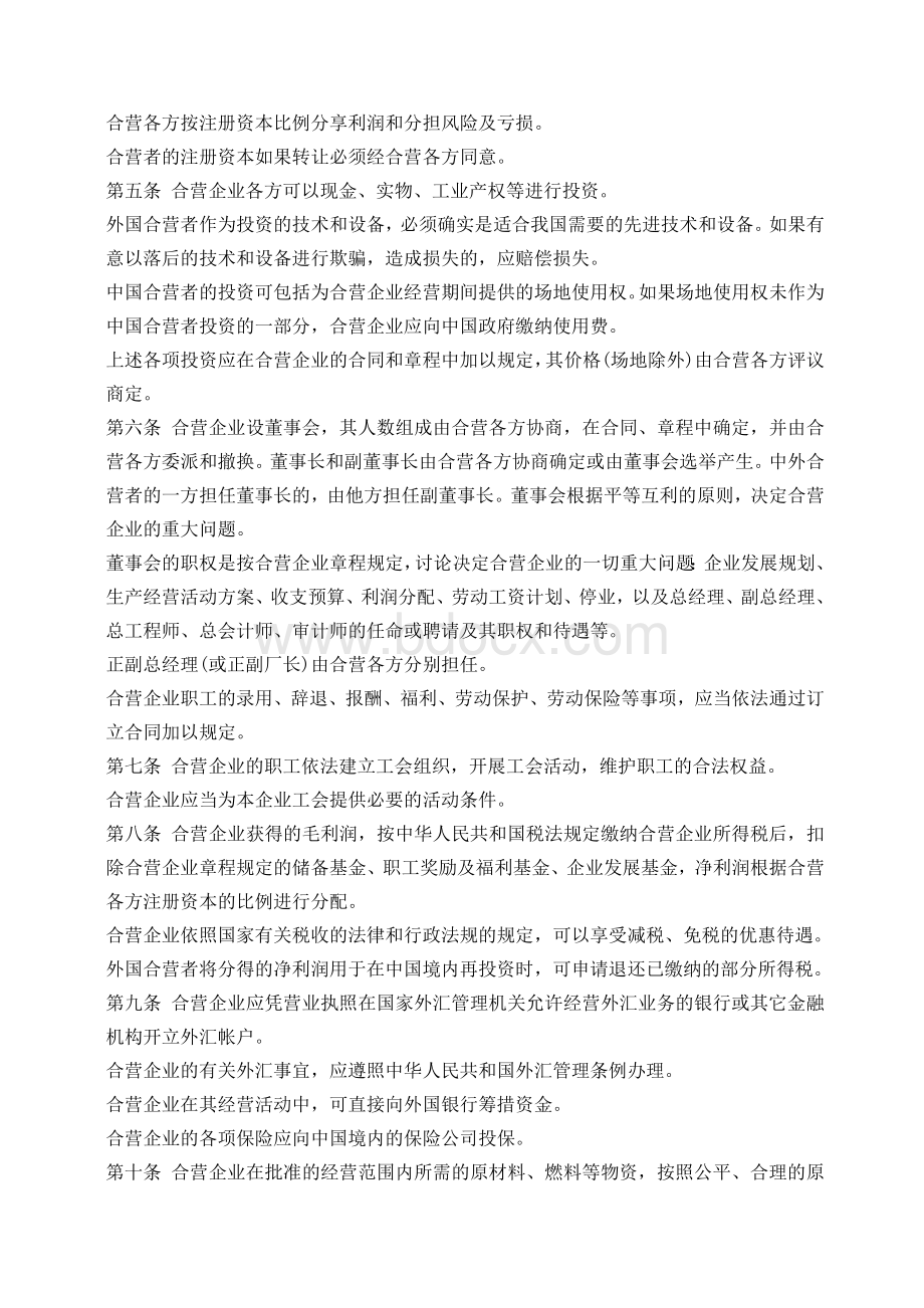 中华人民共和国中外合资经营企业法文档格式.doc_第3页