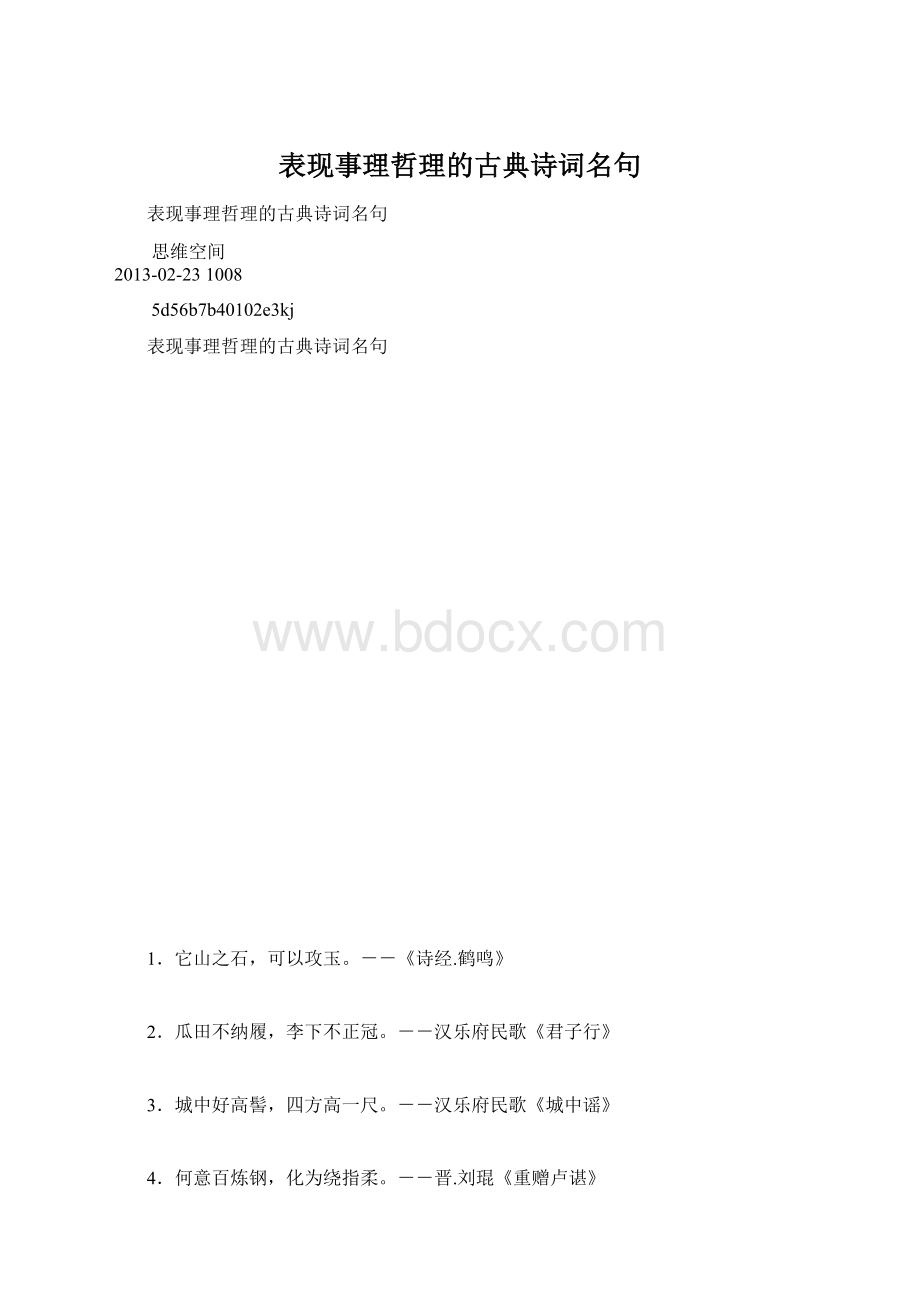 表现事理哲理的古典诗词名句Word文件下载.docx