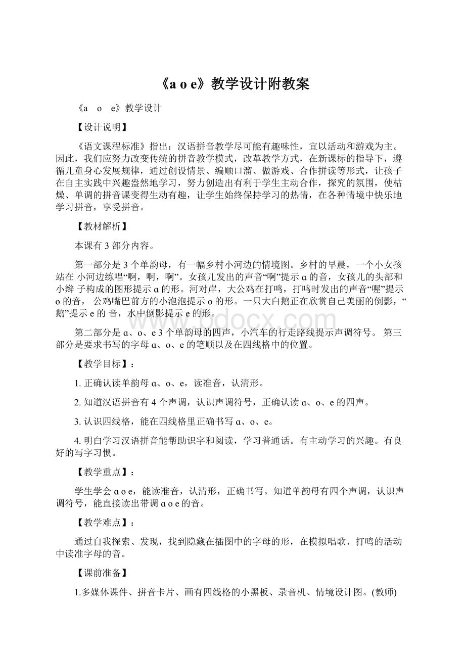 《a o e》教学设计附教案Word格式.docx