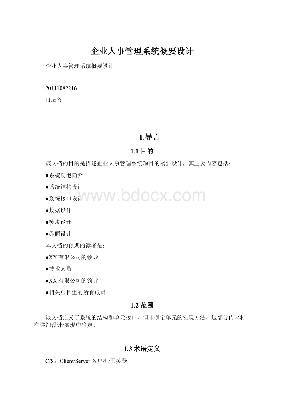 企业人事管理系统概要设计Word格式.docx