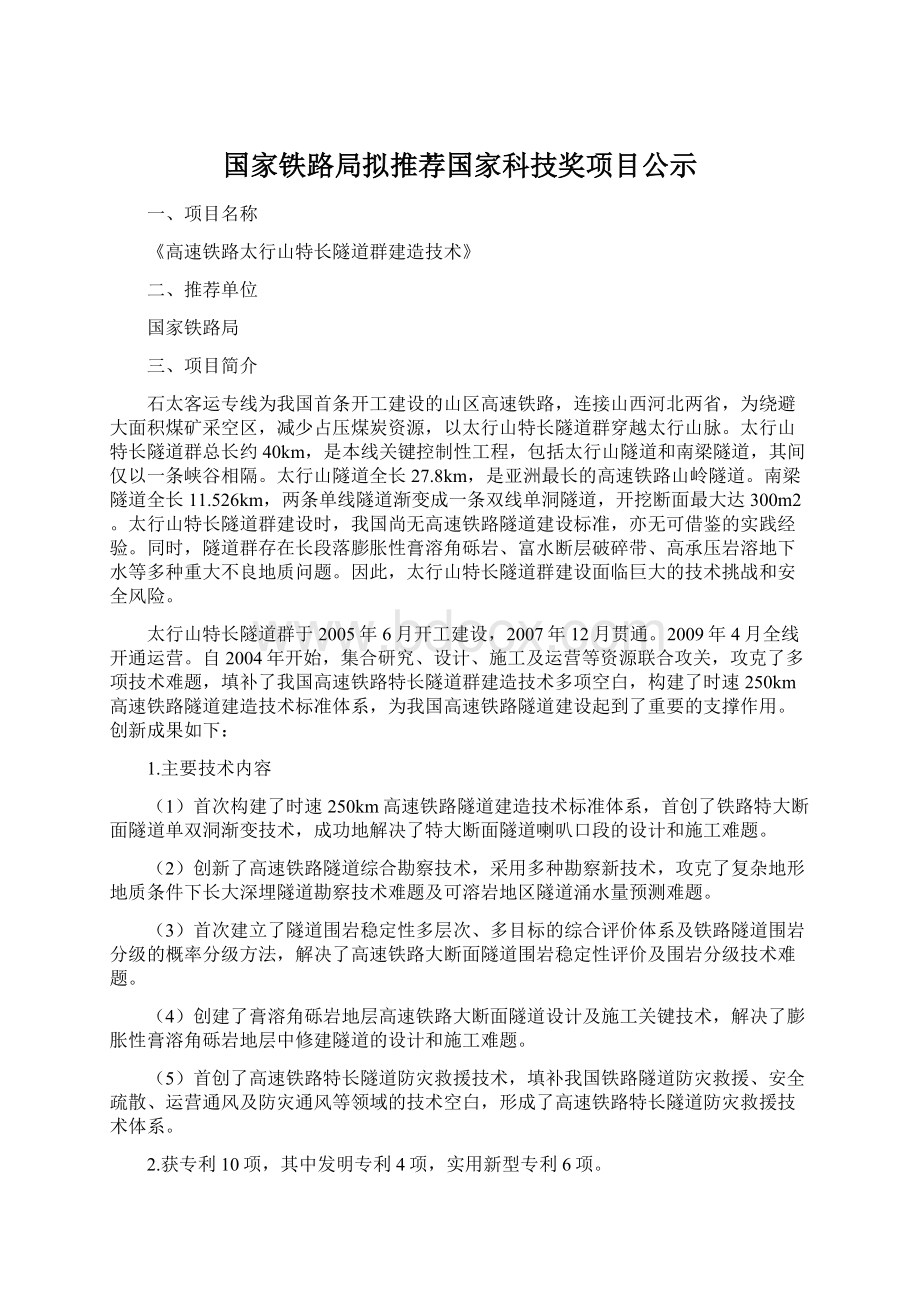 国家铁路局拟推荐国家科技奖项目公示Word下载.docx