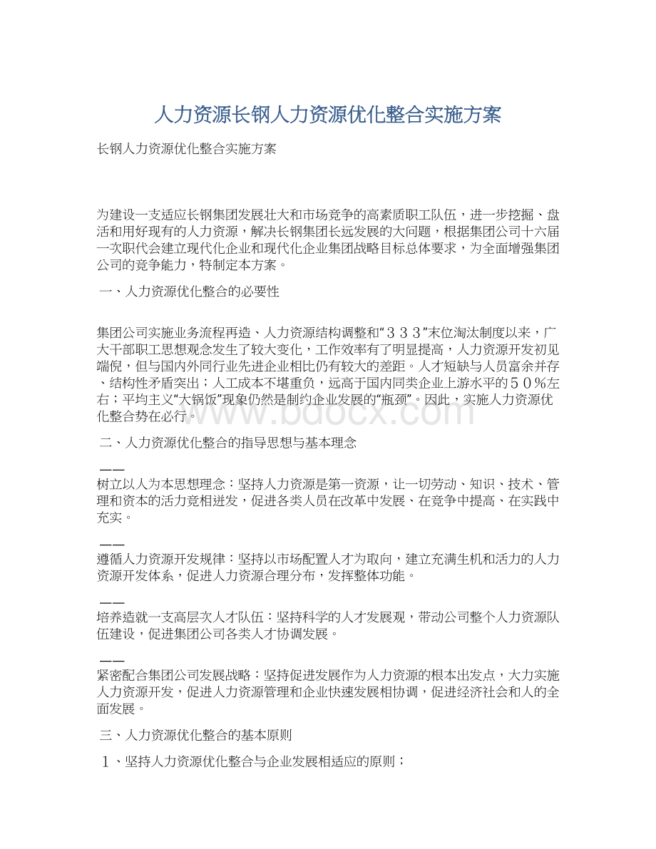 人力资源长钢人力资源优化整合实施方案.docx_第1页