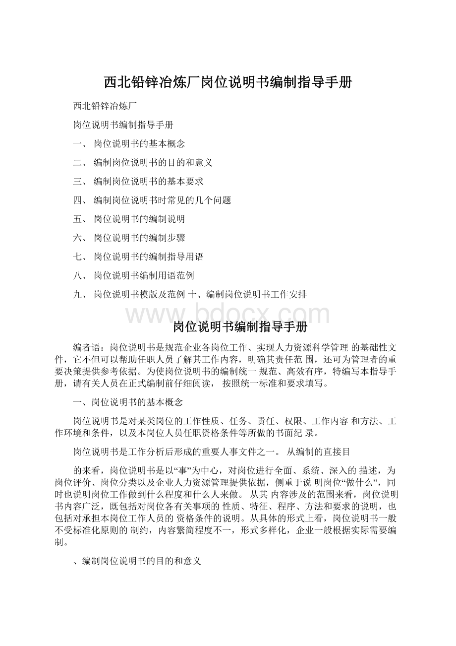 西北铅锌冶炼厂岗位说明书编制指导手册Word文件下载.docx_第1页