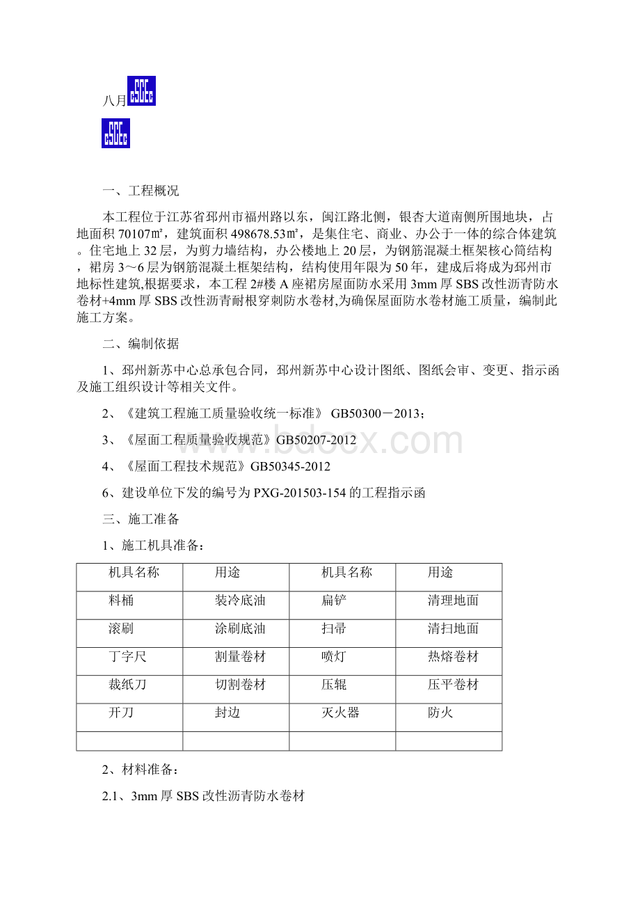 SBS屋面防水施工方案.docx_第2页