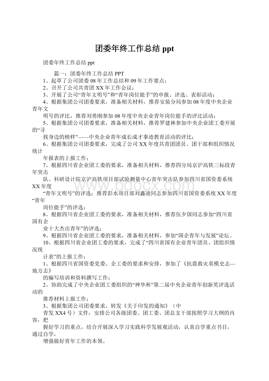 团委年终工作总结ppt.docx