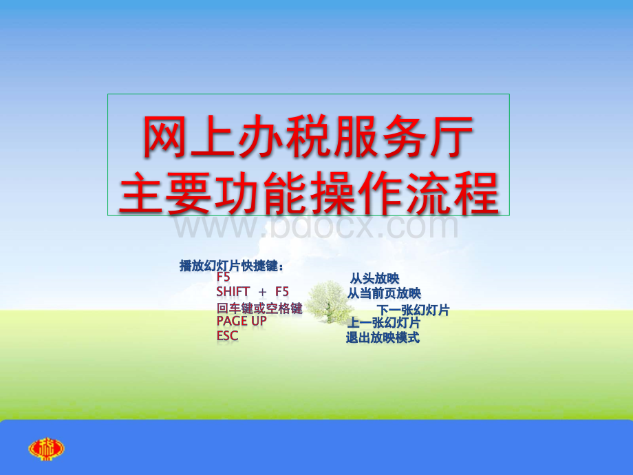 河北国税网上办税服务厅操作流程PPTXPPT课件下载推荐.pptx