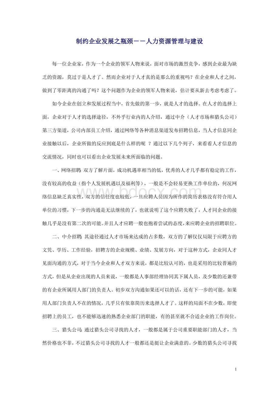 制约企业发展之瓶颈--人力资源管理与建设Word文档下载推荐.doc