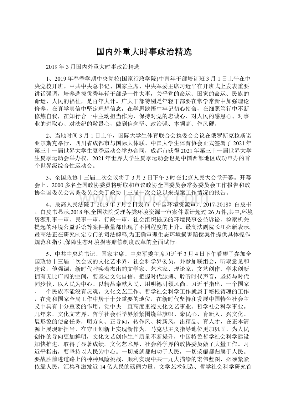 国内外重大时事政治精选.docx_第1页