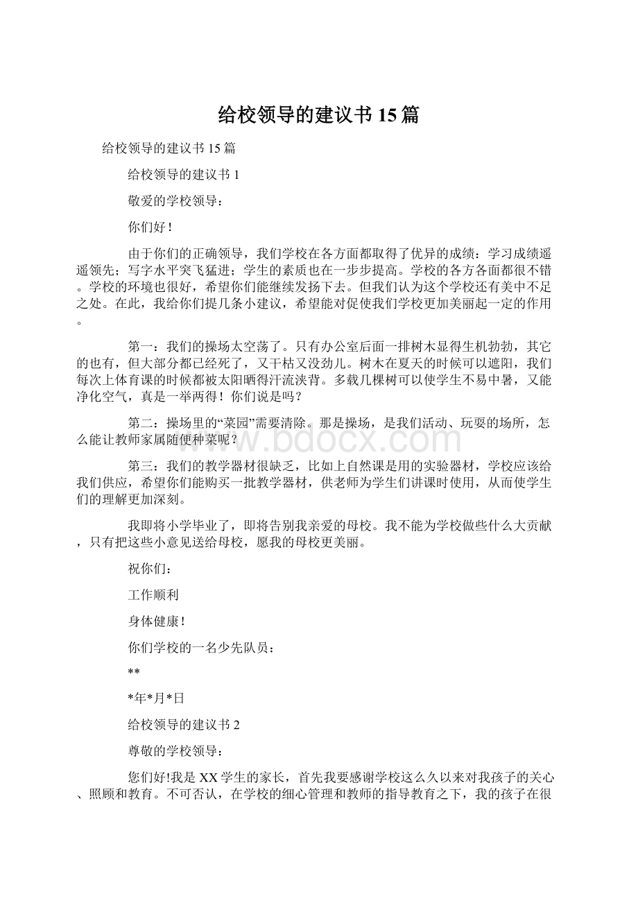 给校领导的建议书15篇.docx