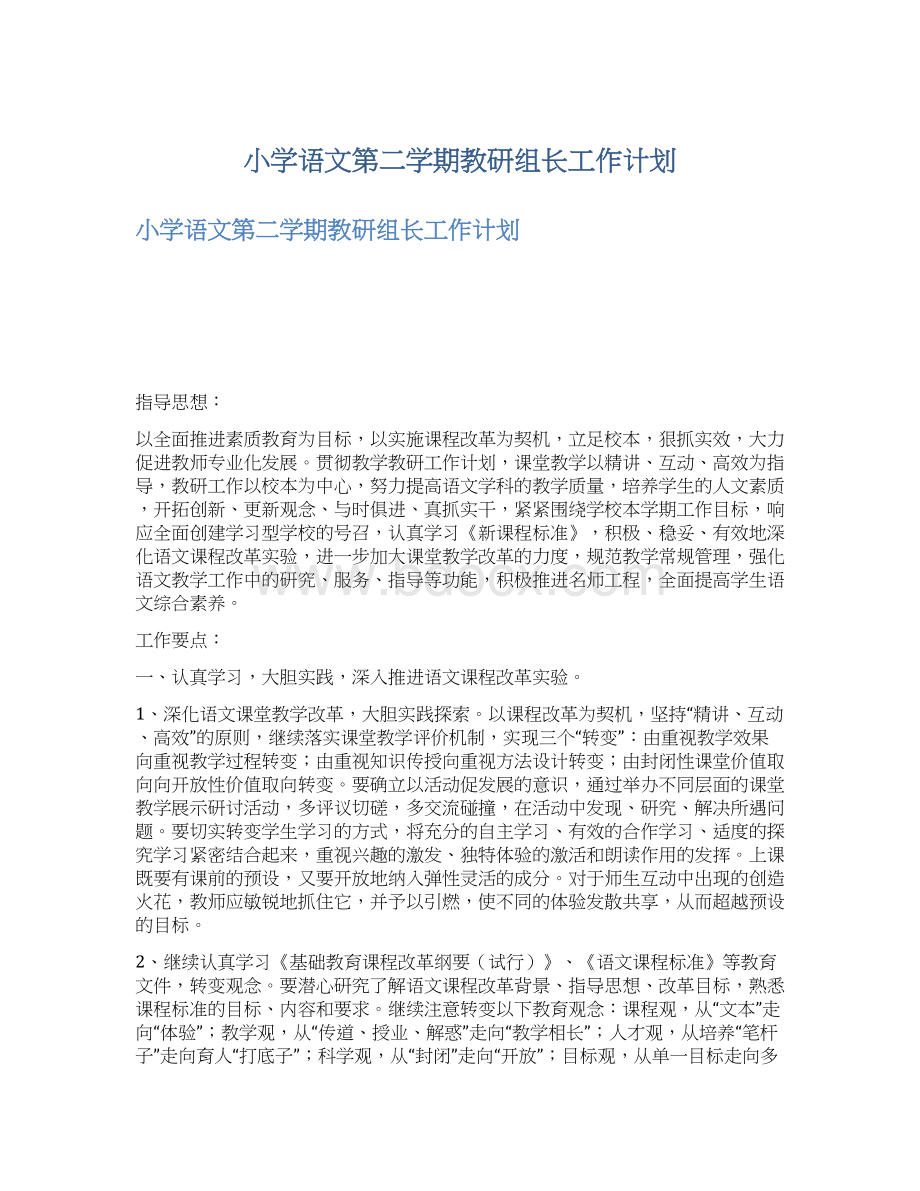 小学语文第二学期教研组长工作计划Word格式.docx