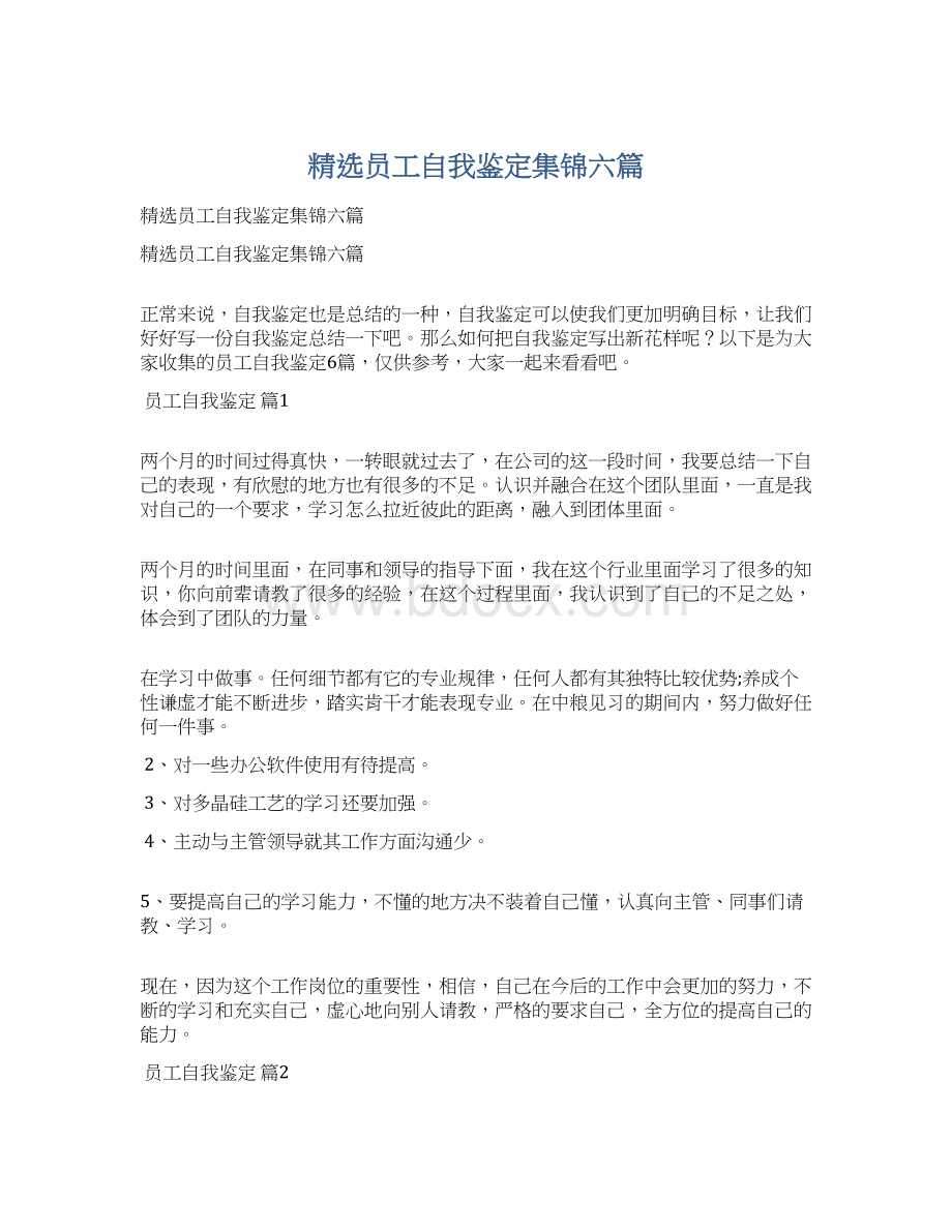 精选员工自我鉴定集锦六篇Word文档下载推荐.docx_第1页