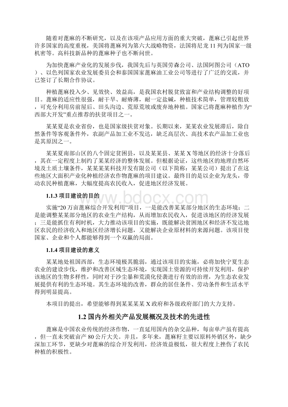 蓖麻种植深加工项目可行性研究报告.docx_第2页