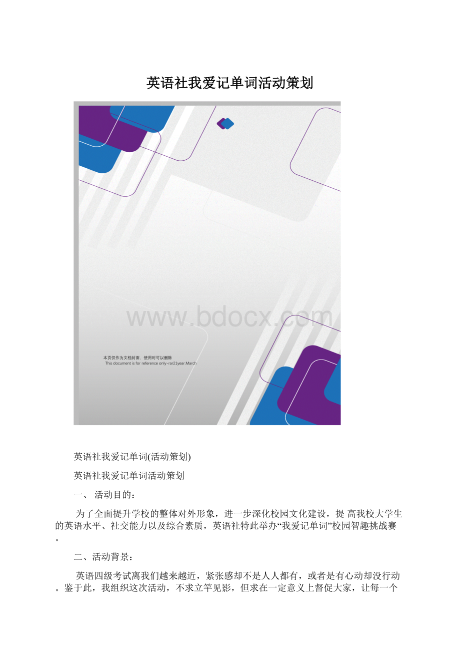 英语社我爱记单词活动策划Word下载.docx