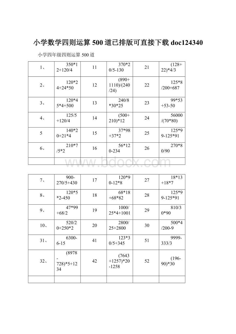 小学数学四则运算500道已排版可直接下载doc124340.docx_第1页