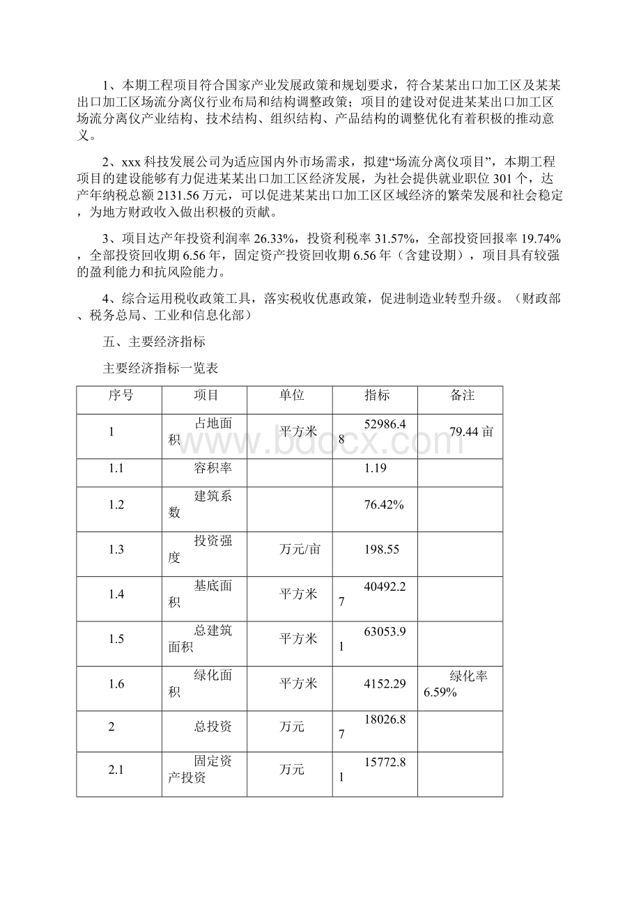 场流分离仪项目立项申请报告总投资18030万元Word下载.docx_第3页