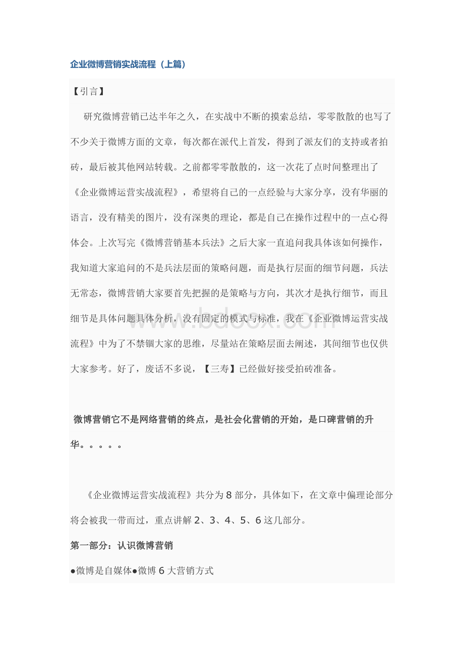 企业微博营销实战流程Word文档下载推荐.doc_第1页