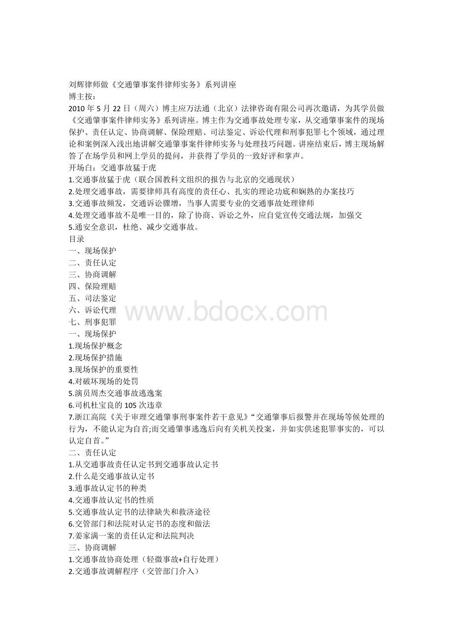 刘辉律师做《交通肇事案件律师实务》系列讲座Word格式.docx_第1页