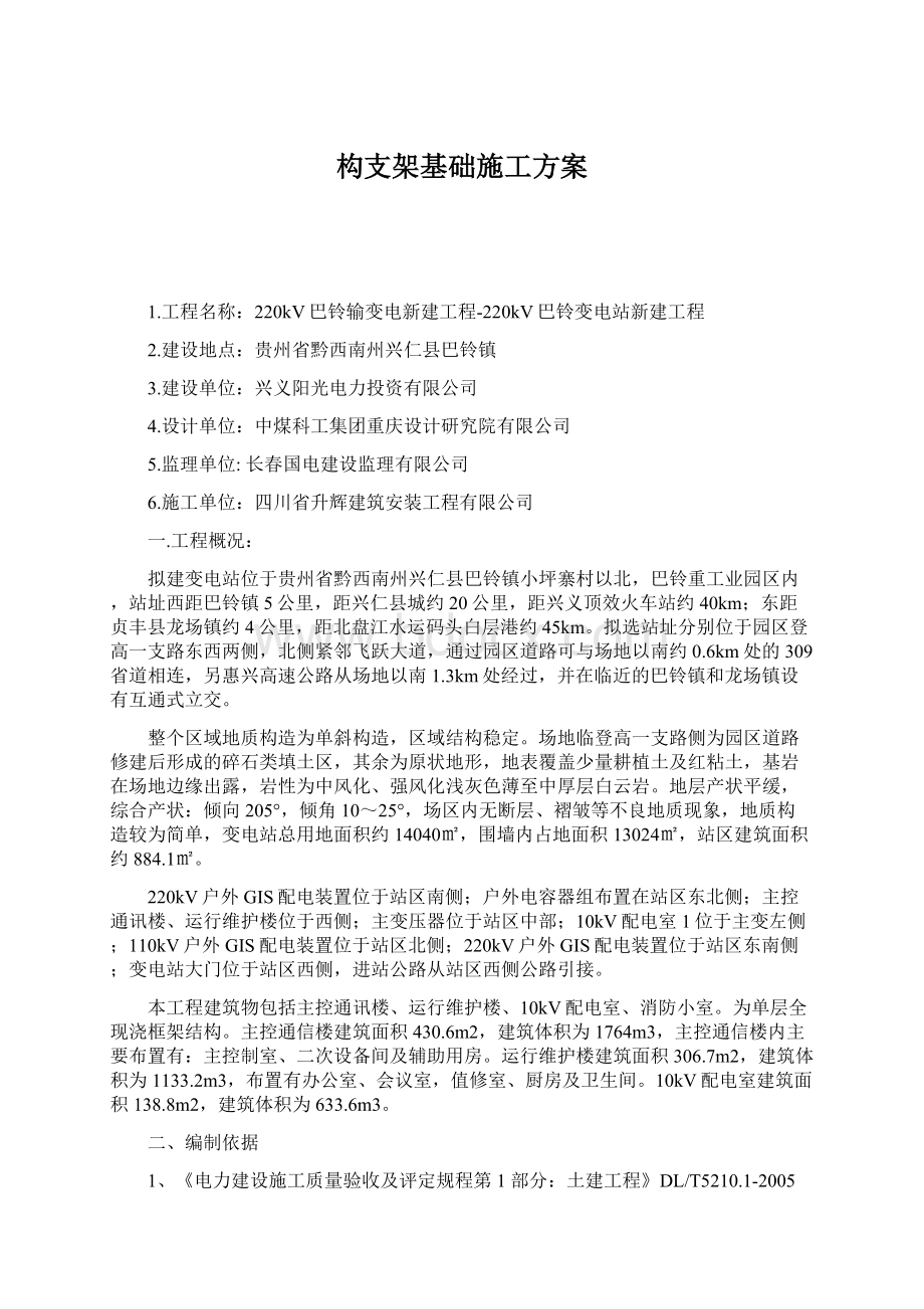 构支架基础施工方案Word格式.docx