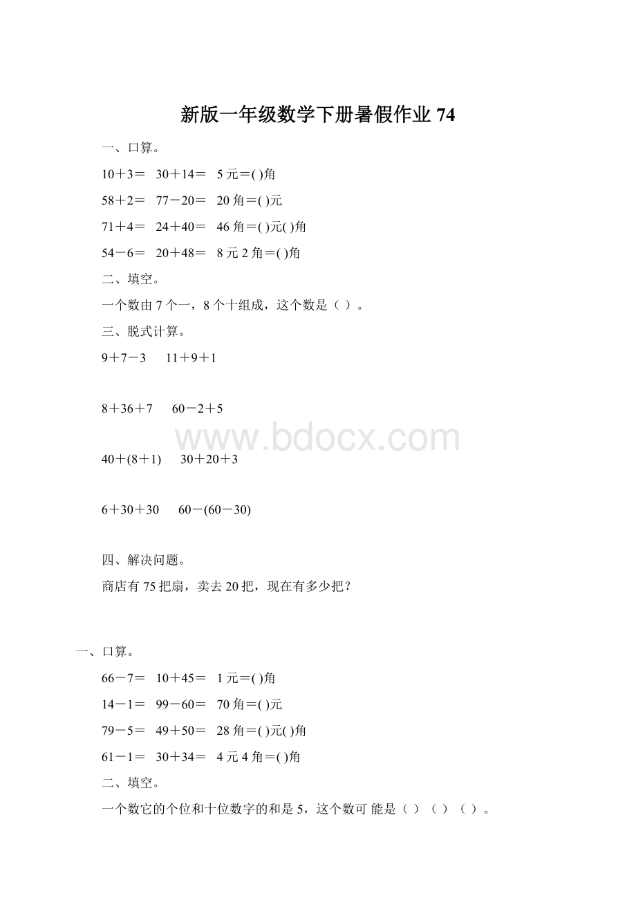 新版一年级数学下册暑假作业74Word下载.docx