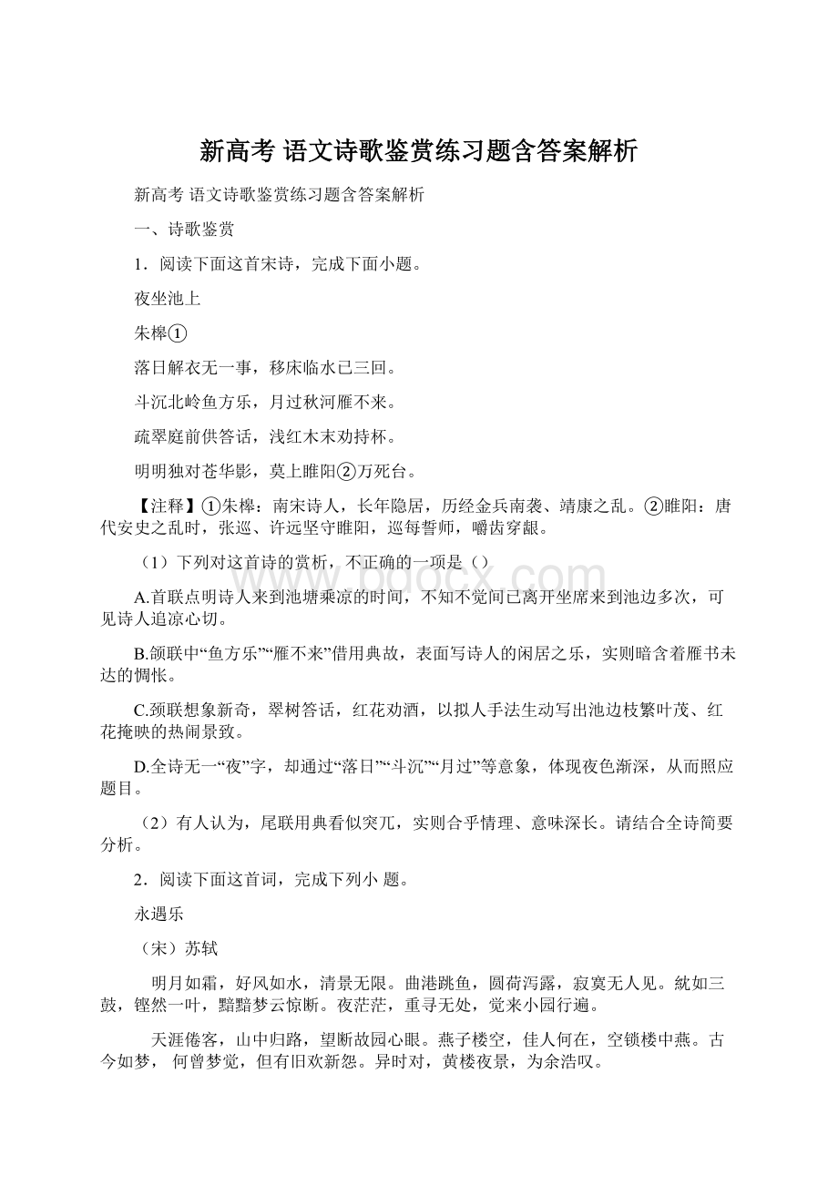 新高考 语文诗歌鉴赏练习题含答案解析文档格式.docx_第1页