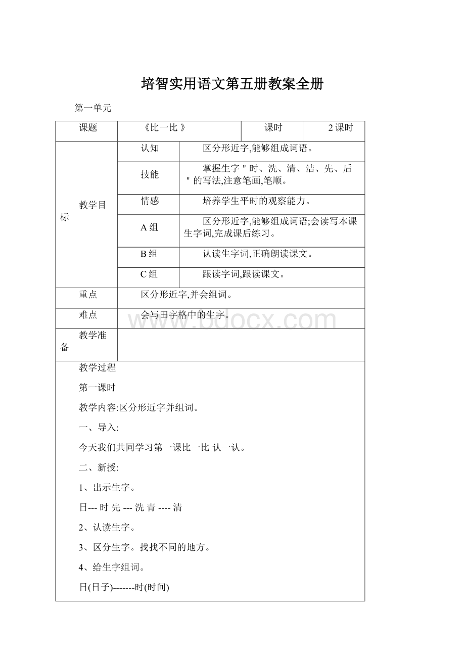 培智实用语文第五册教案全册Word文档格式.docx_第1页