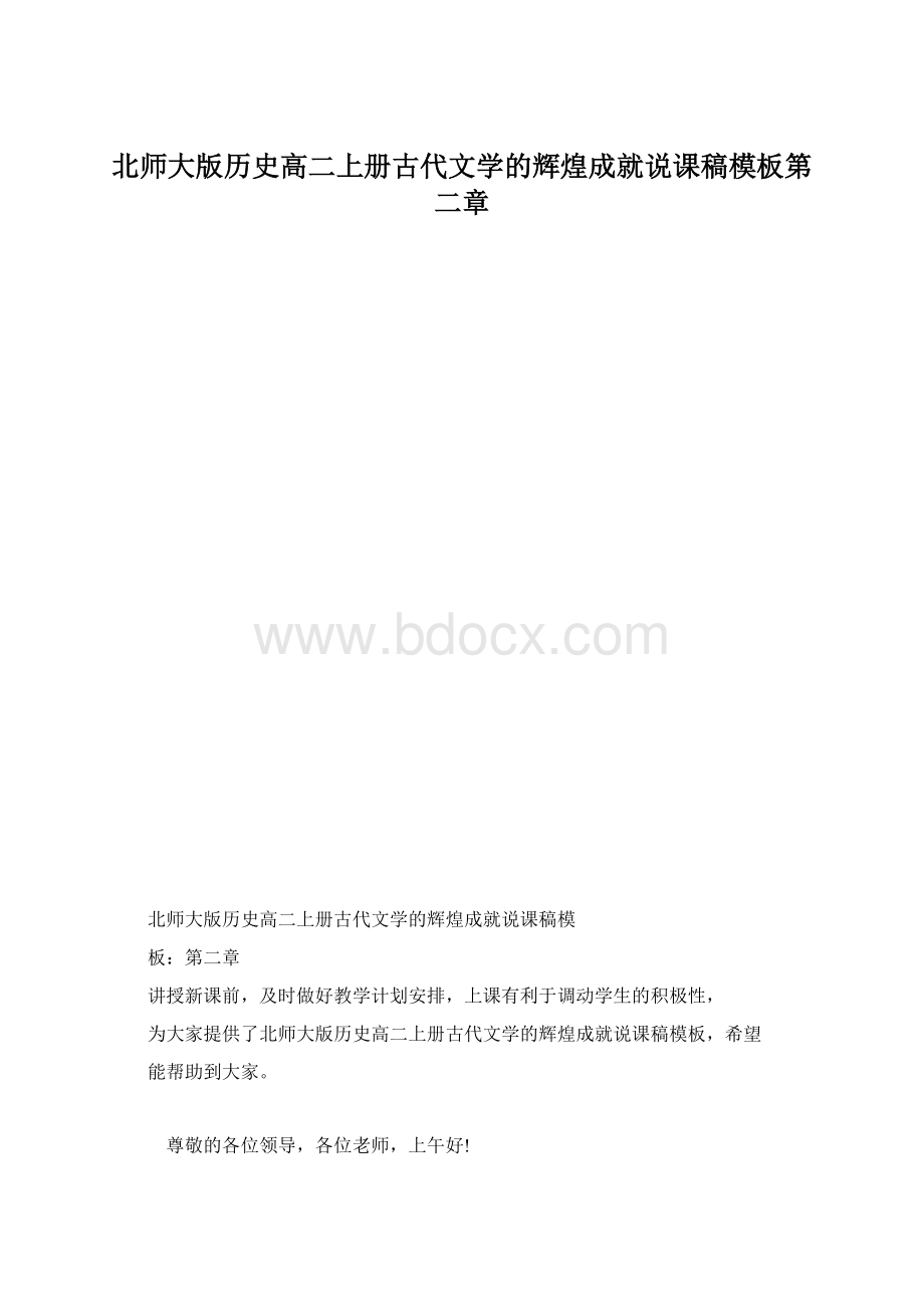 北师大版历史高二上册古代文学的辉煌成就说课稿模板第二章.docx