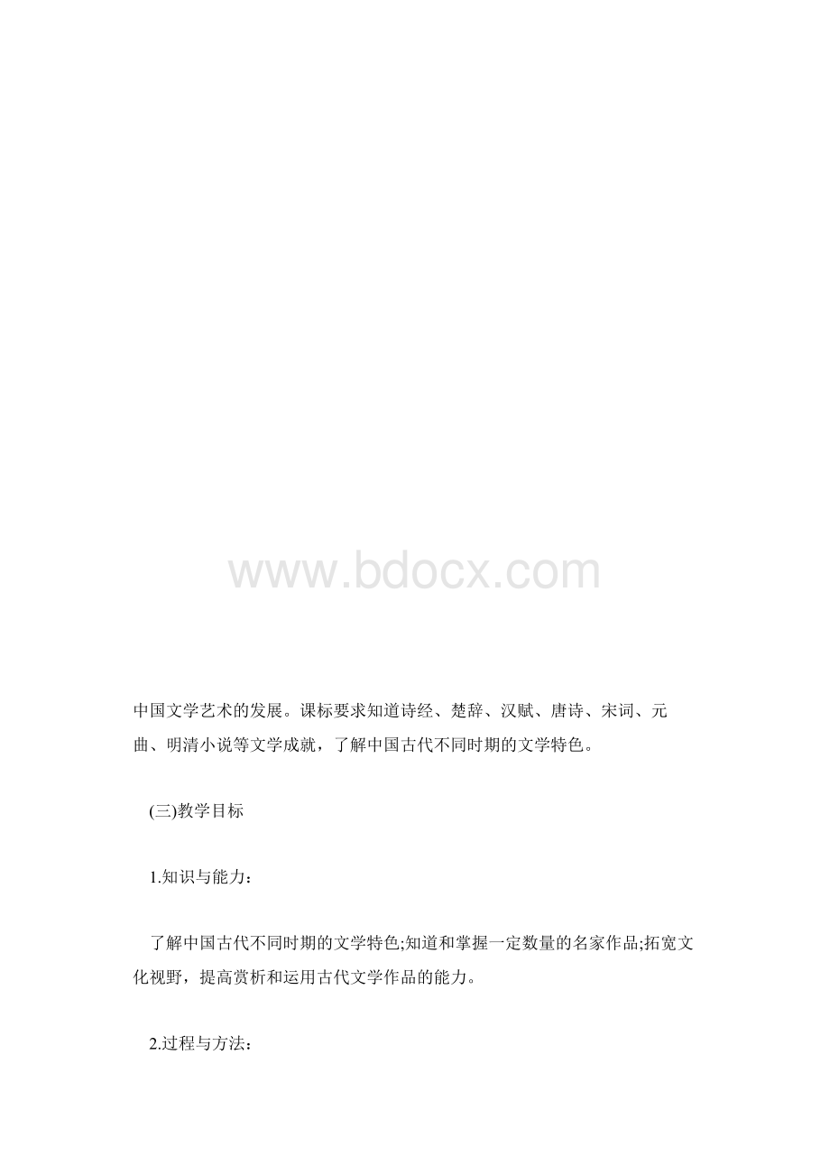 北师大版历史高二上册古代文学的辉煌成就说课稿模板第二章Word文档格式.docx_第3页