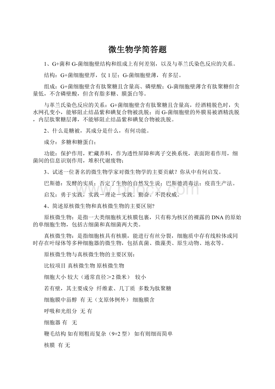 微生物学简答题Word格式文档下载.docx