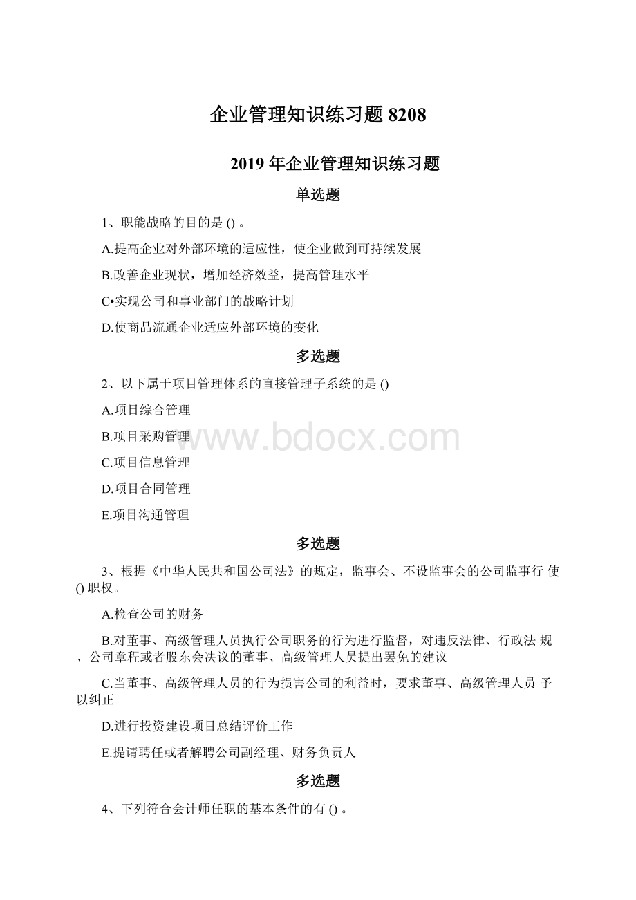 企业管理知识练习题8208.docx