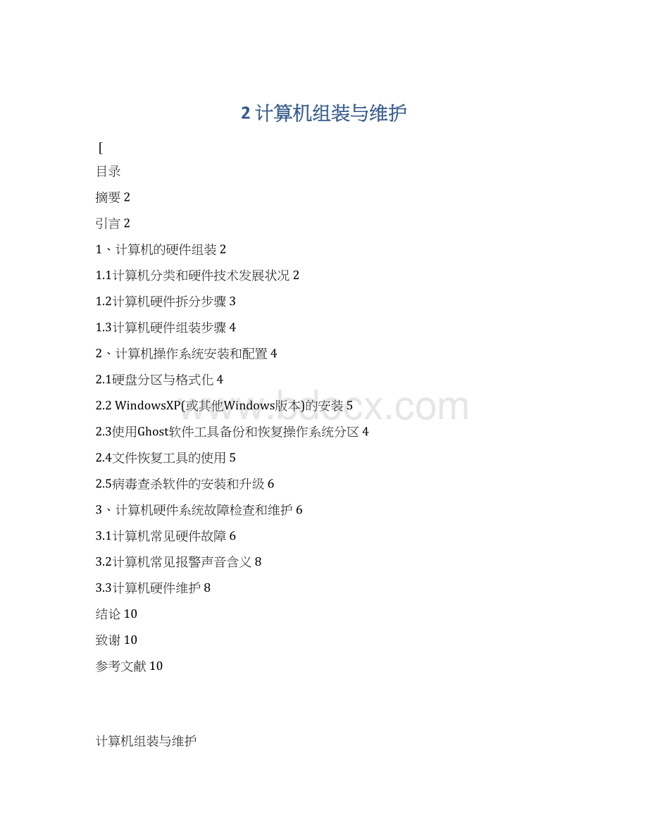 2 计算机组装与维护.docx_第1页