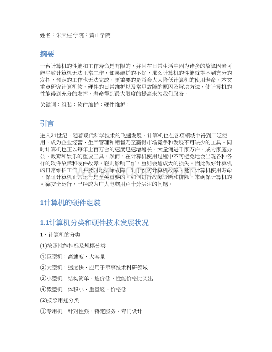 2 计算机组装与维护.docx_第2页