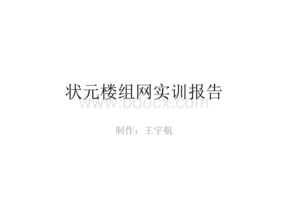 构建中小企业网络实训报告PPT文档格式.pptx