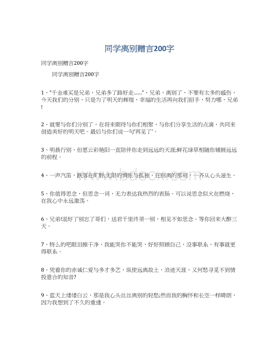 同学离别赠言200字.docx