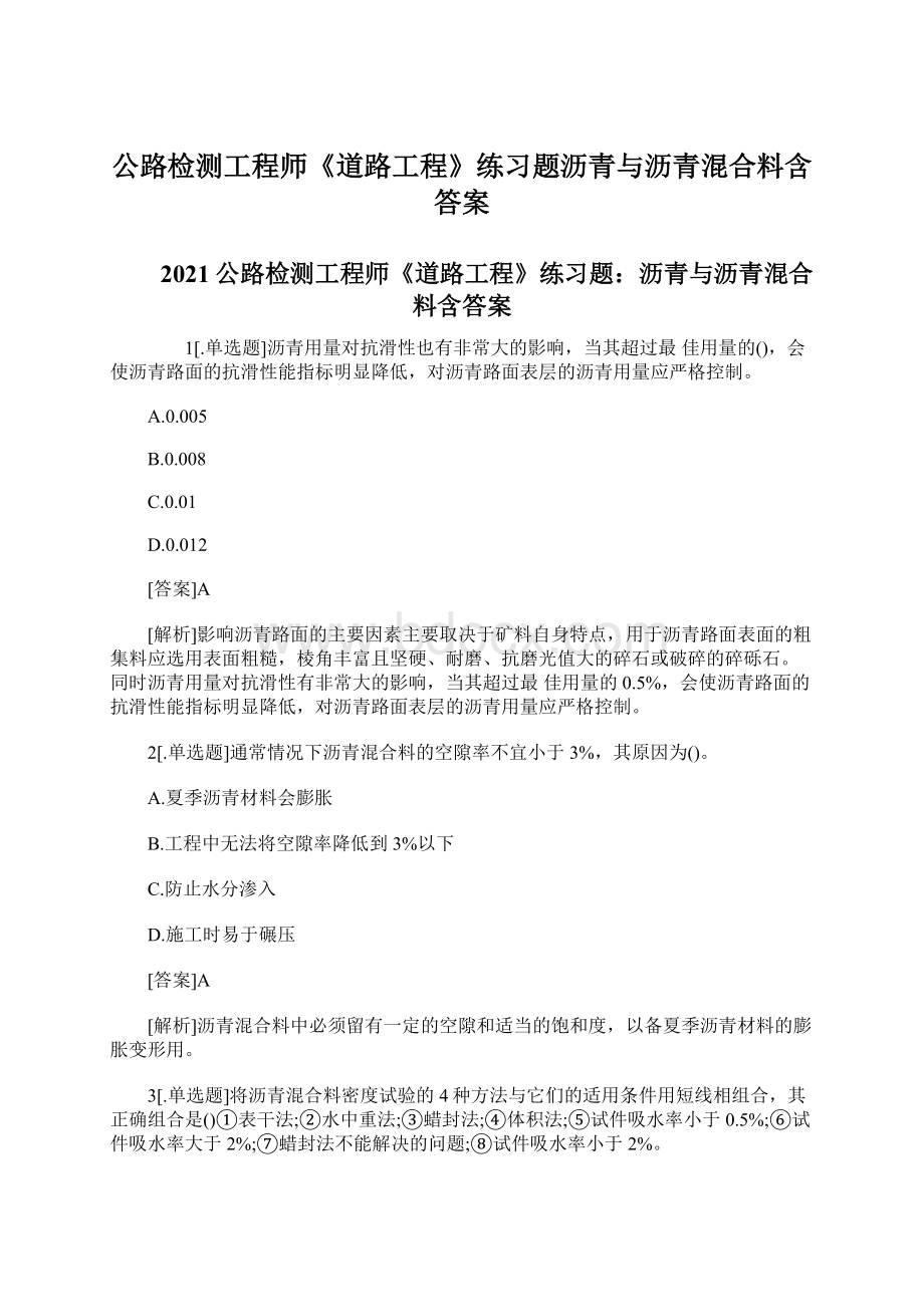 公路检测工程师《道路工程》练习题沥青与沥青混合料含答案Word文件下载.docx