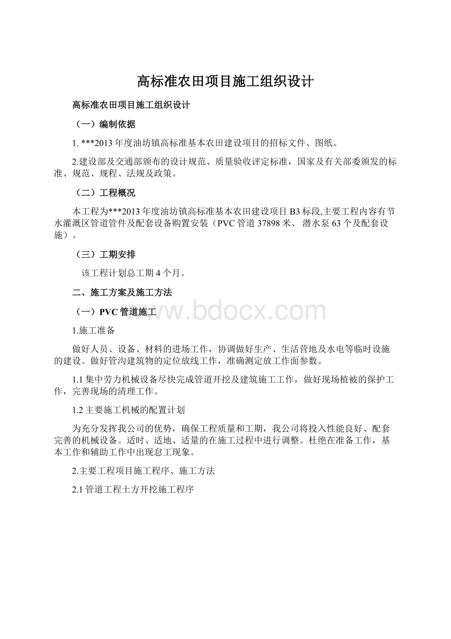 高标准农田项目施工组织设计.docx_第1页