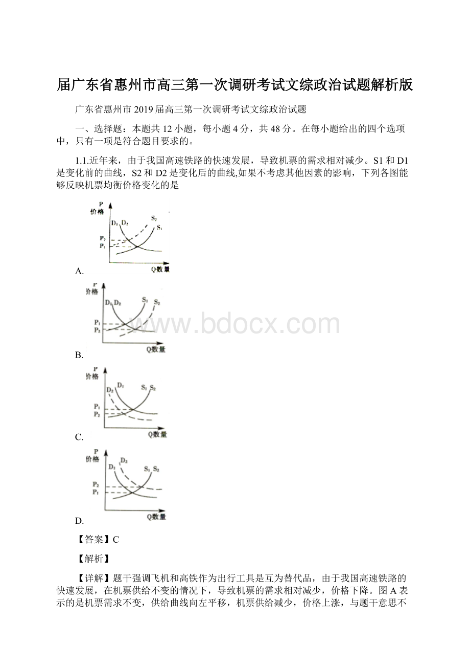 届广东省惠州市高三第一次调研考试文综政治试题解析版Word格式文档下载.docx